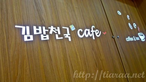 김밥천국 Cafe