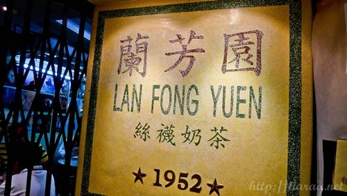 蘭芳園 / Lan Fong Yuen