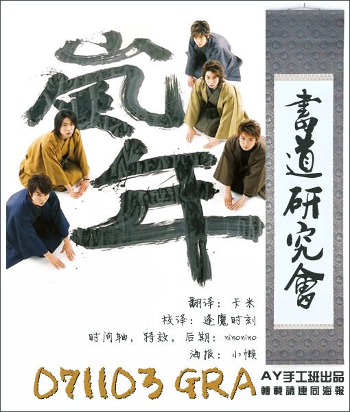 Rf 115 Ay字幕组 07 11 03 Gra 書道研究会 嵐日饭 Jpfans Com 天下日饭是一家 日本流行文化社区