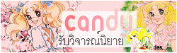  Candy รับวิ๬าร๷์นิยาย 